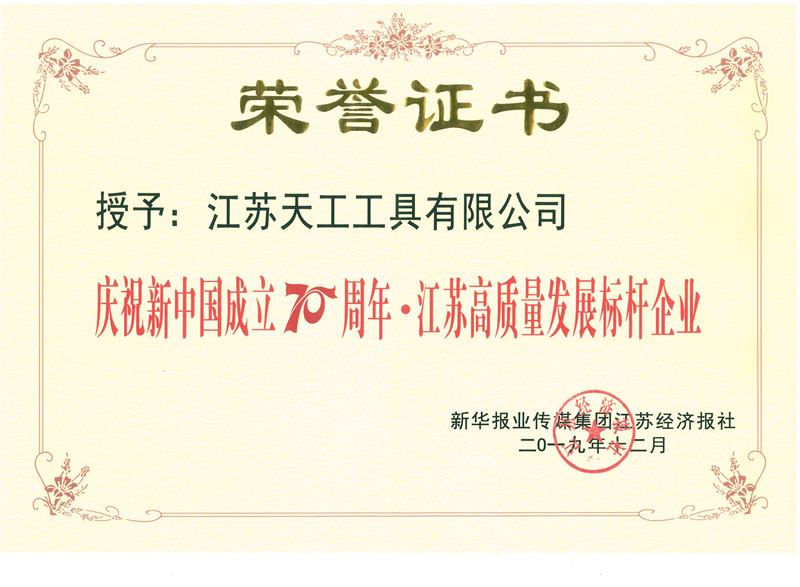 江蘇高質(zhì)量發(fā)展標桿企業(yè)