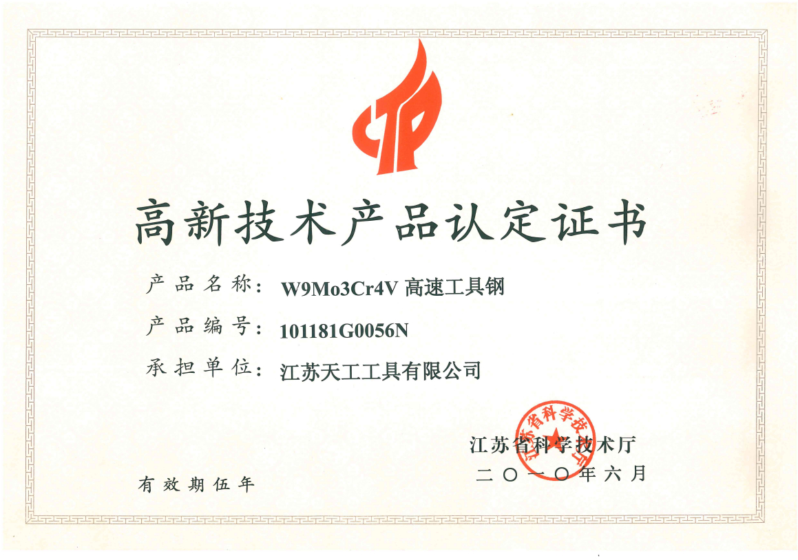 2010年國家級高新技術(shù)產(chǎn)品認定證書（9341高速工具鋼）