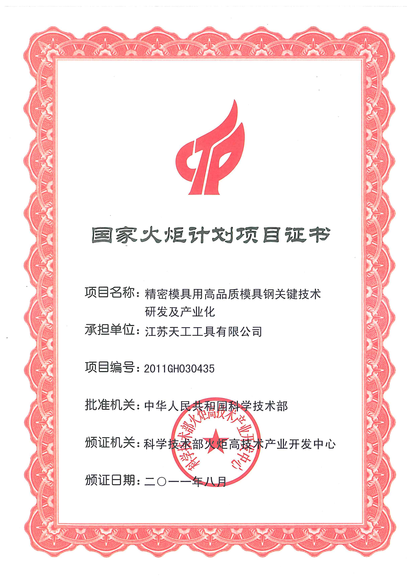 2011年天工工具國家火炬計劃項目證書