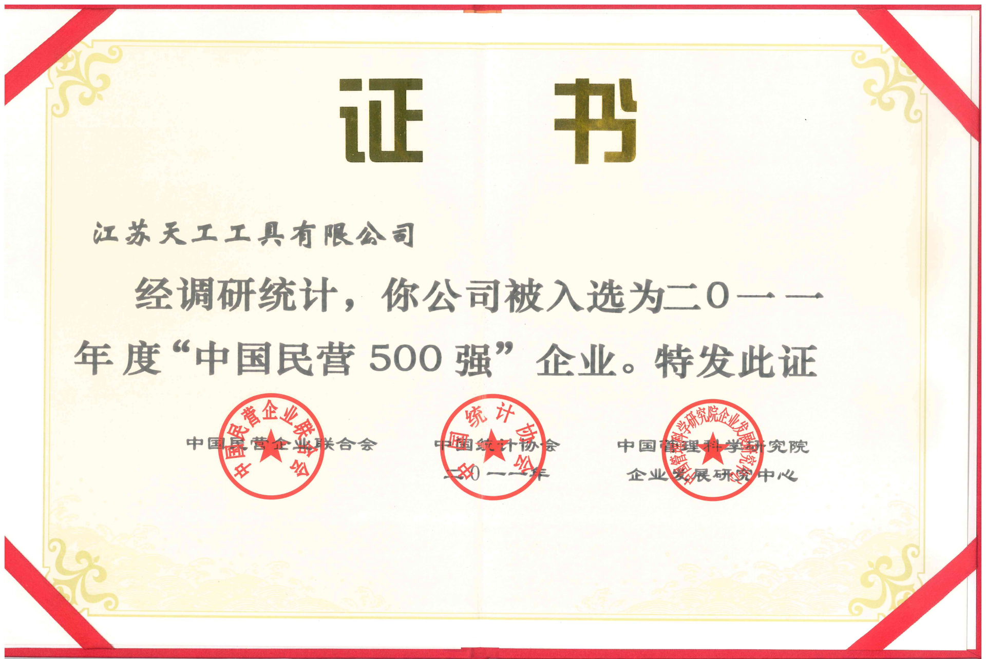 2011年國家級天工工具中國民營500強企業(yè)