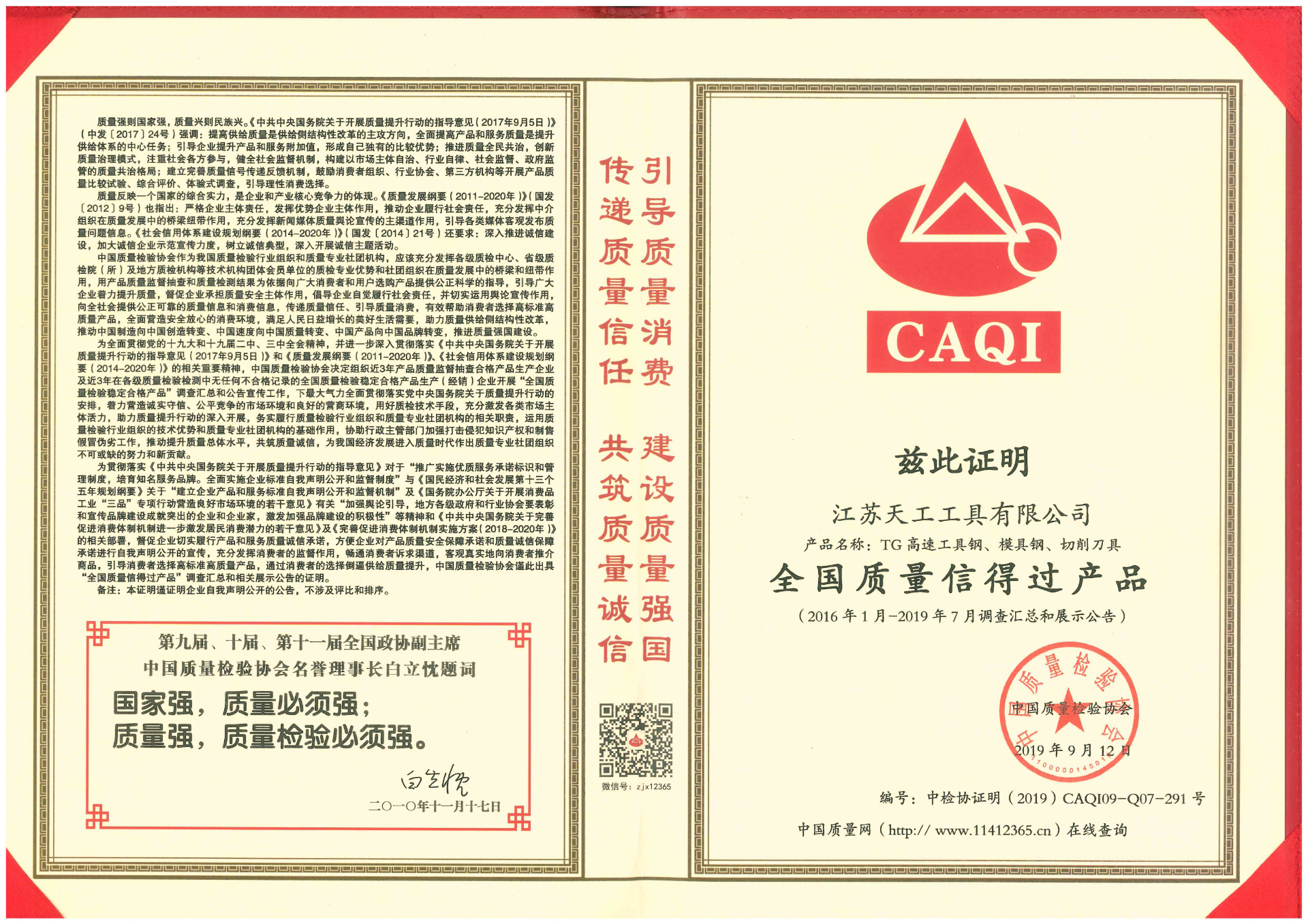 2019年天工工具全國(guó)質(zhì)量信得過(guò)產(chǎn)品