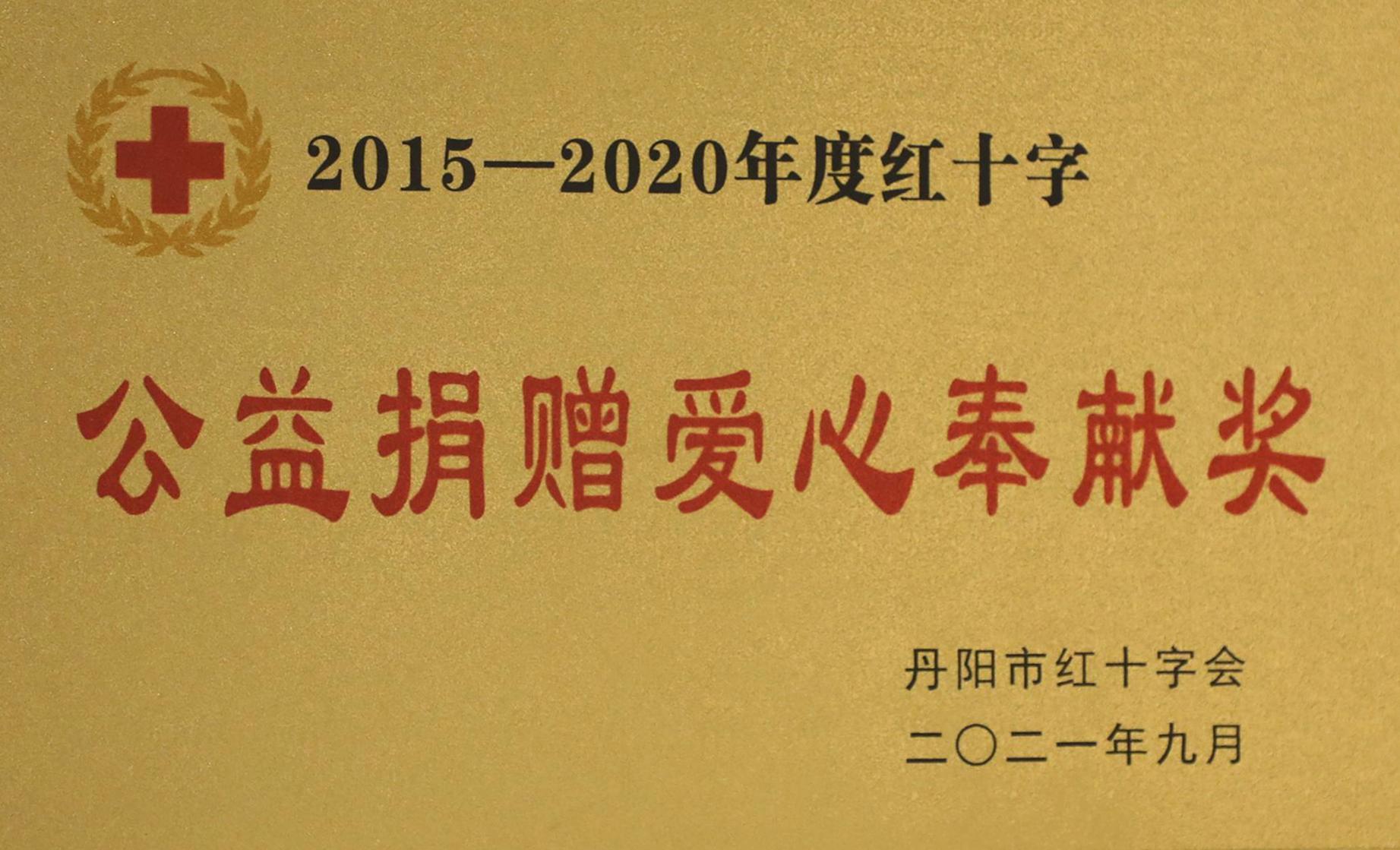 2021年榮獲公益捐贈愛心奉獻獎