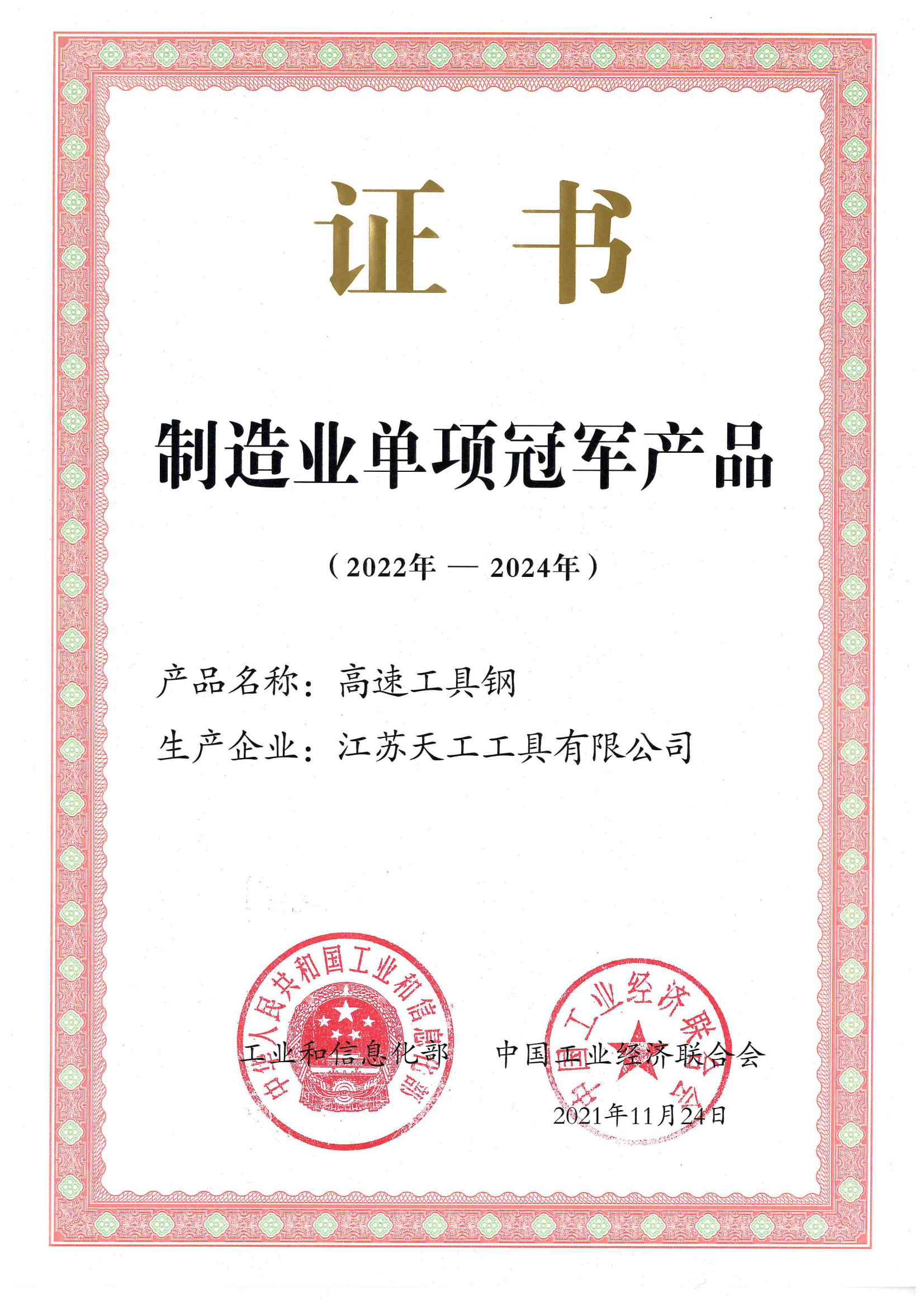 2022-2024制造業(yè)單項(xiàng)冠軍證書