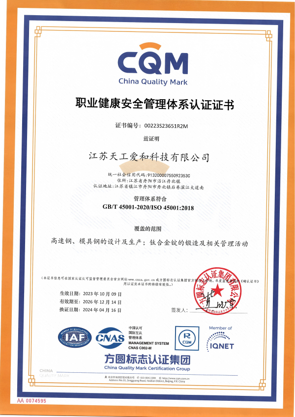 江蘇天工愛(ài)和職業(yè)健康安全管理認(rèn)證