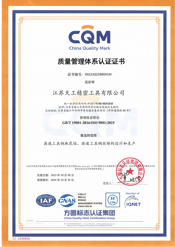 江蘇天工精密工具質(zhì)量體系認(rèn)證