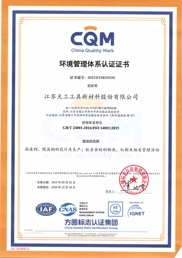 江蘇天工工具新材料環(huán)境管理體系認(rèn)證