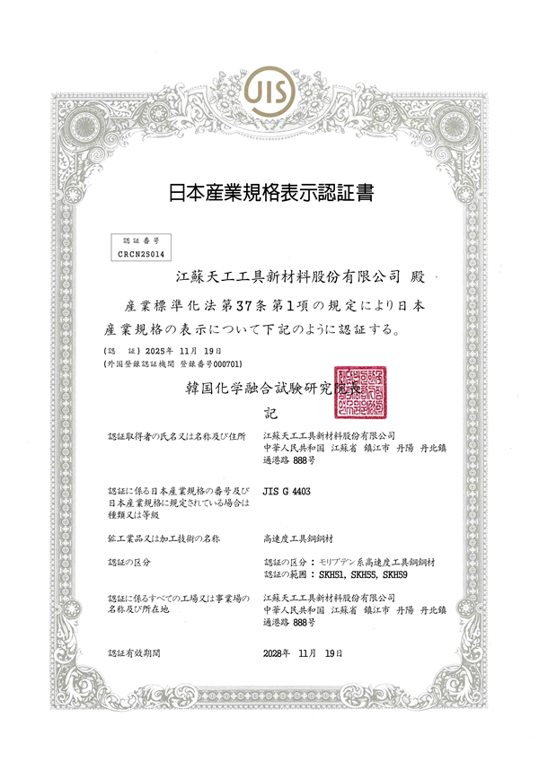 JIS G 4403 高速工具鋼證書